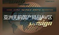 亚洲无码国产精品AV区-分为一区、二区和三区