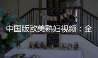 中国版欧美熟妇视频：全新视角的成熟女性