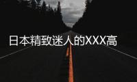 日本精致迷人的XXX高清视频