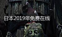 日本2019年免费在线观看三级电影新标题