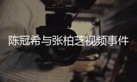 陈冠希与张柏芝视频事件是中国娱乐圈历史上的一次重大事件，对于当事人和社会产生了深阿娇被陈冠希亲下面无遮挡