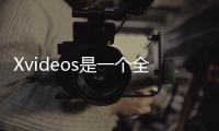 Xvideos是一个全球知名的成人影片网站，拥有庞大的影片库和用户群体该网站提供了免费观看成人影片的服务，并且支持多种语言Xvideos还提供了高清视频播放和下载功能，用户可以根据自己的需求选择观看方式