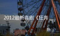 2012最新喜剧《狂奔蚂蚁》720p.HD国语中字